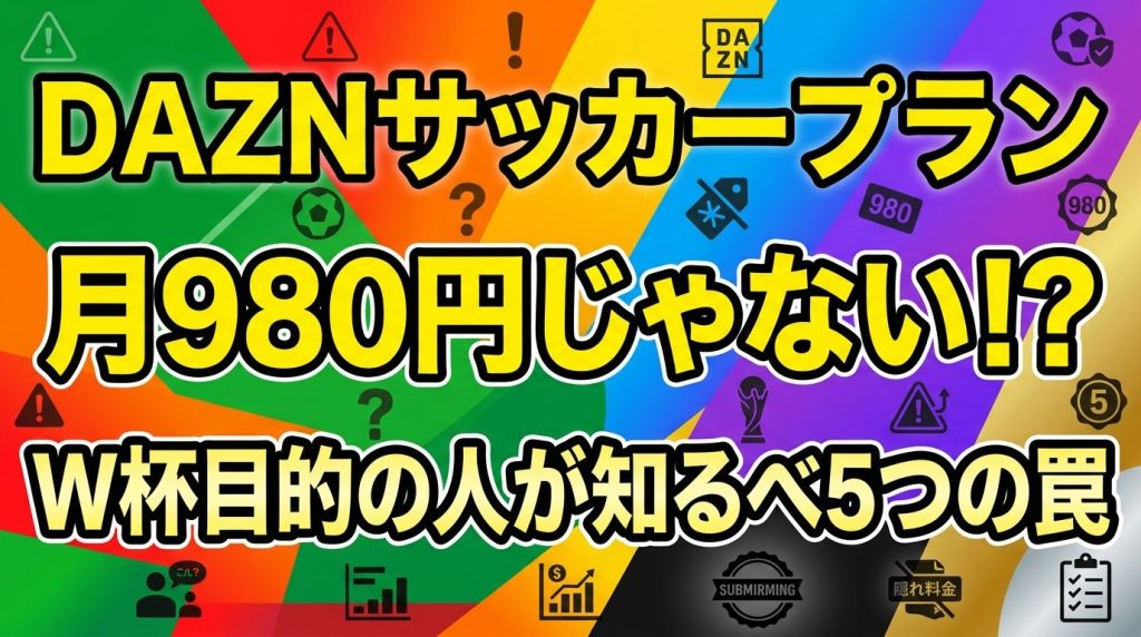 DAZNサッカープランは月980円じゃない！ワールドカップ目的の人が知るべき5つの罠と代替策