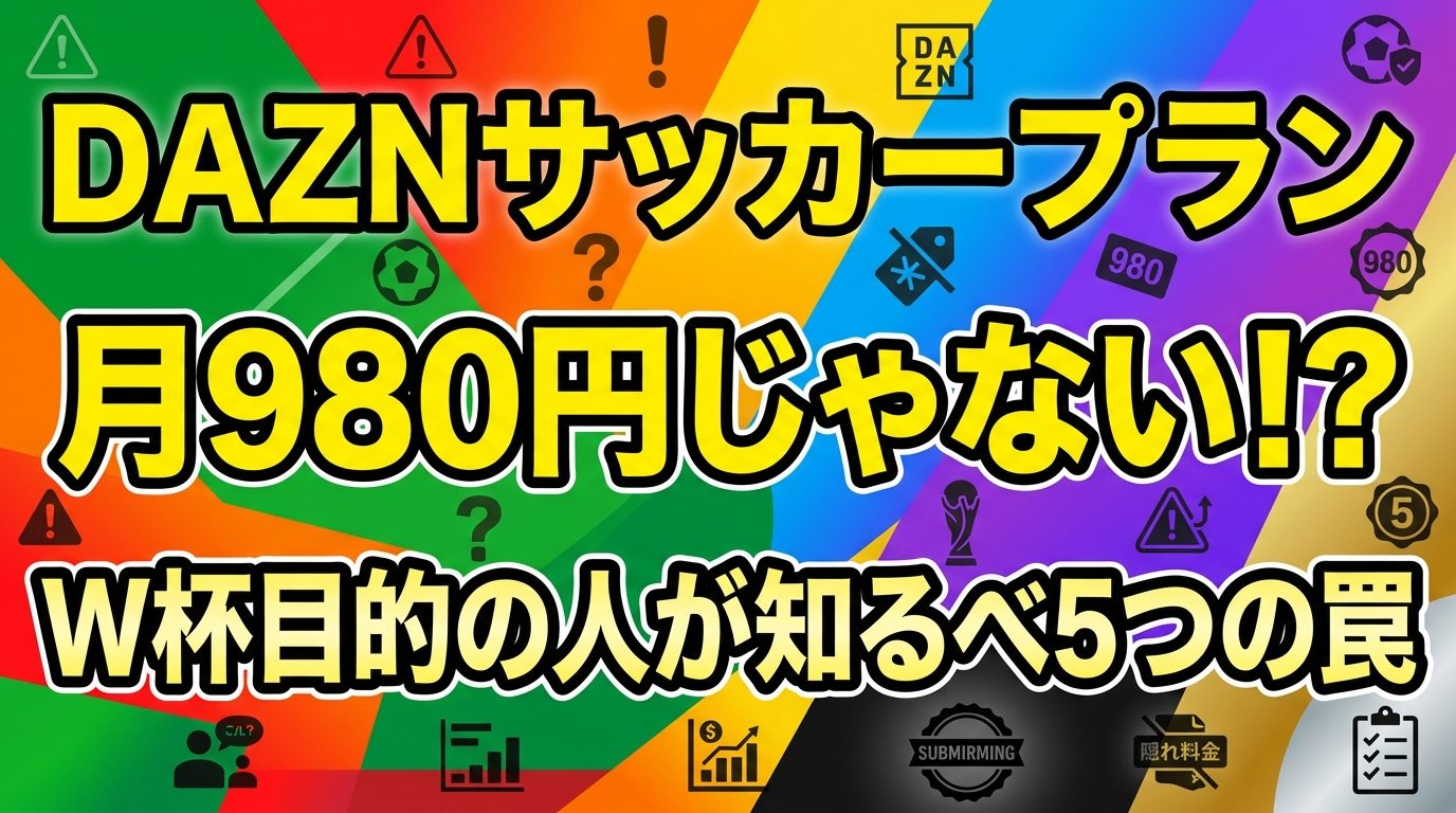 DAZNサッカープランは月980円じゃない！ワールドカップ目的の人が知るべき5つの罠と代替策