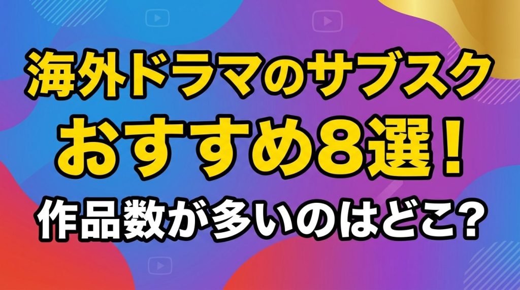 海外ドラマのサブスクおすすめ8選！見放題で作品数が多いのはどこ？