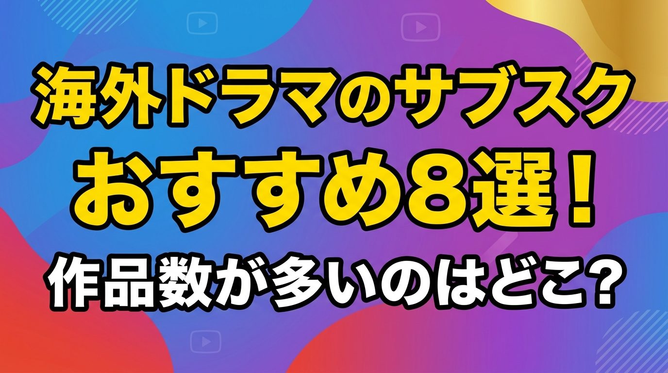海外ドラマのサブスクおすすめ8選!見放題で作品数が多いのはどこ?