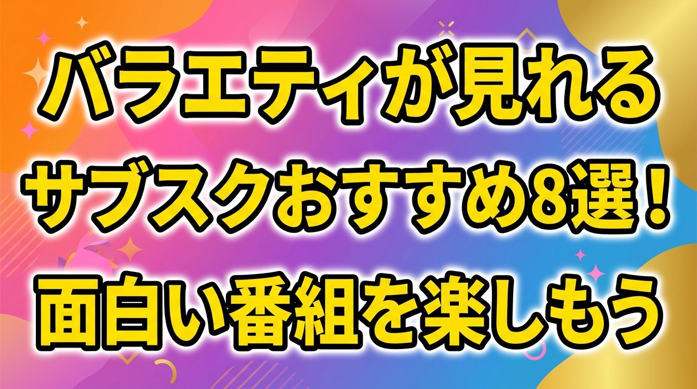 バラエティが見れるサブスクおすすめ8選!見放題で面白い番組を楽しもう【2026年最新】