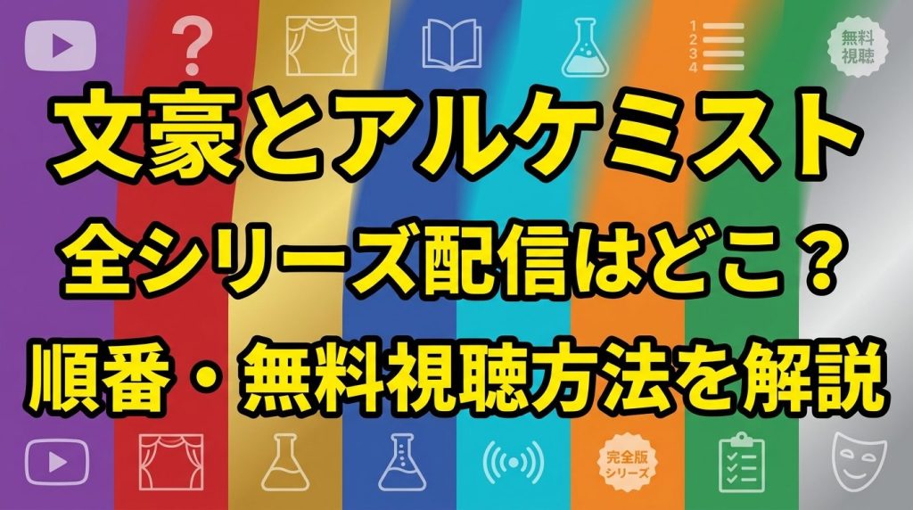 舞台『文豪とアルケミスト』全シリーズの配信状況まとめ！順番・無料で見る方法も解説