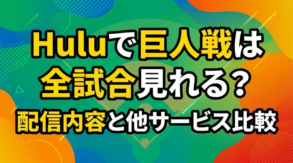 Huluで巨人戦は全試合見れる？配信内容と他サービスとの違いを解説【2026年最新】