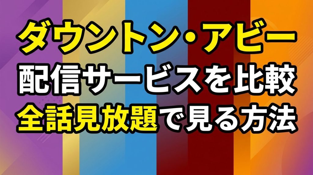 ダウントン・アビーの配信サービスを比較！ドラマ全話を見放題で見る方法