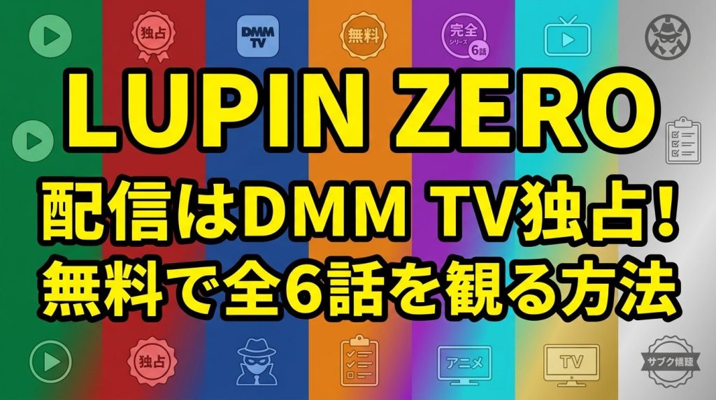 【独占】LUPIN ZEROの配信はDMM TVだけ！無料で全6話を見る方法