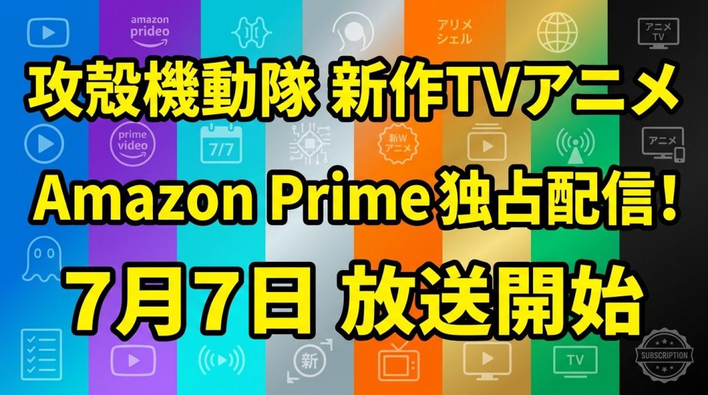 【独占配信】攻殻機動隊 新作TVアニメの配信はAmazonプライムビデオ！『THE GHOST IN THE SHELL』7月7日放送開始