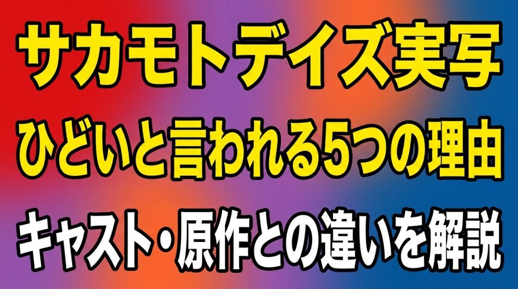 【酷評？】サカモトデイズ実写がひどいと言われる5つの理由！キャストや原作との違いを徹底解説