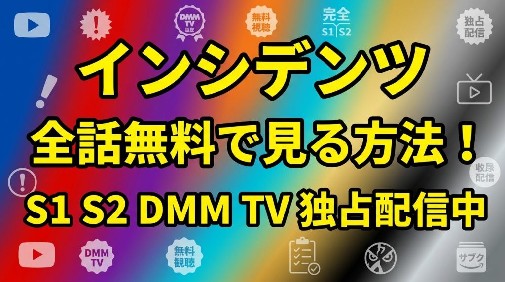 インシデンツの配信を全話無料で見る方法！シーズン1・2はDMM TVで独占配信中