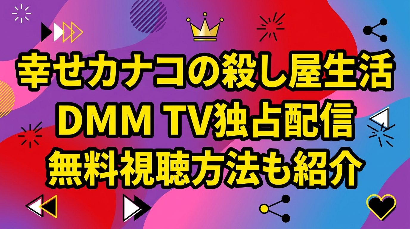 「幸せカナコの殺し屋生活」はDMM TVで独占配信!Netflixで見れない?無料視聴方法も紹介!