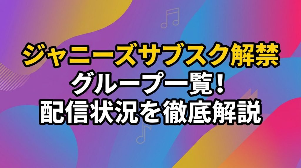 ジャニーズ サブスク解禁グループ一覧！配信状況・聴ける曲・ライブ映像の視聴方法を徹底解説