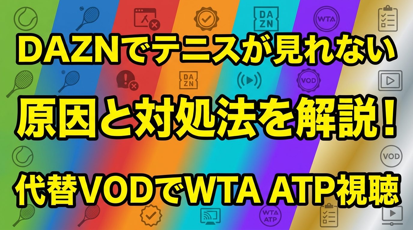 DAZNでテニスが見れない原因と対処法!代替VODでWTA・ATPを視聴する方法