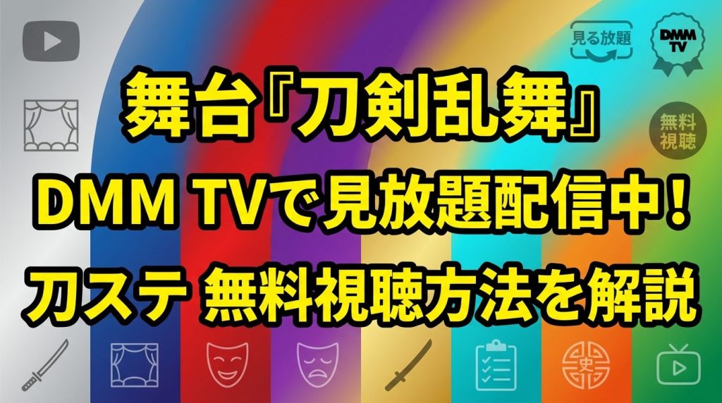 舞台『刀剣乱舞』の配信はDMM TVが見放題！刀ステを無料で見る方法も解説