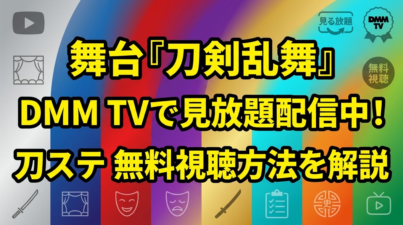 舞台『刀剣乱舞』の配信はDMM TVが見放題！刀ステを無料で見る方法も解説