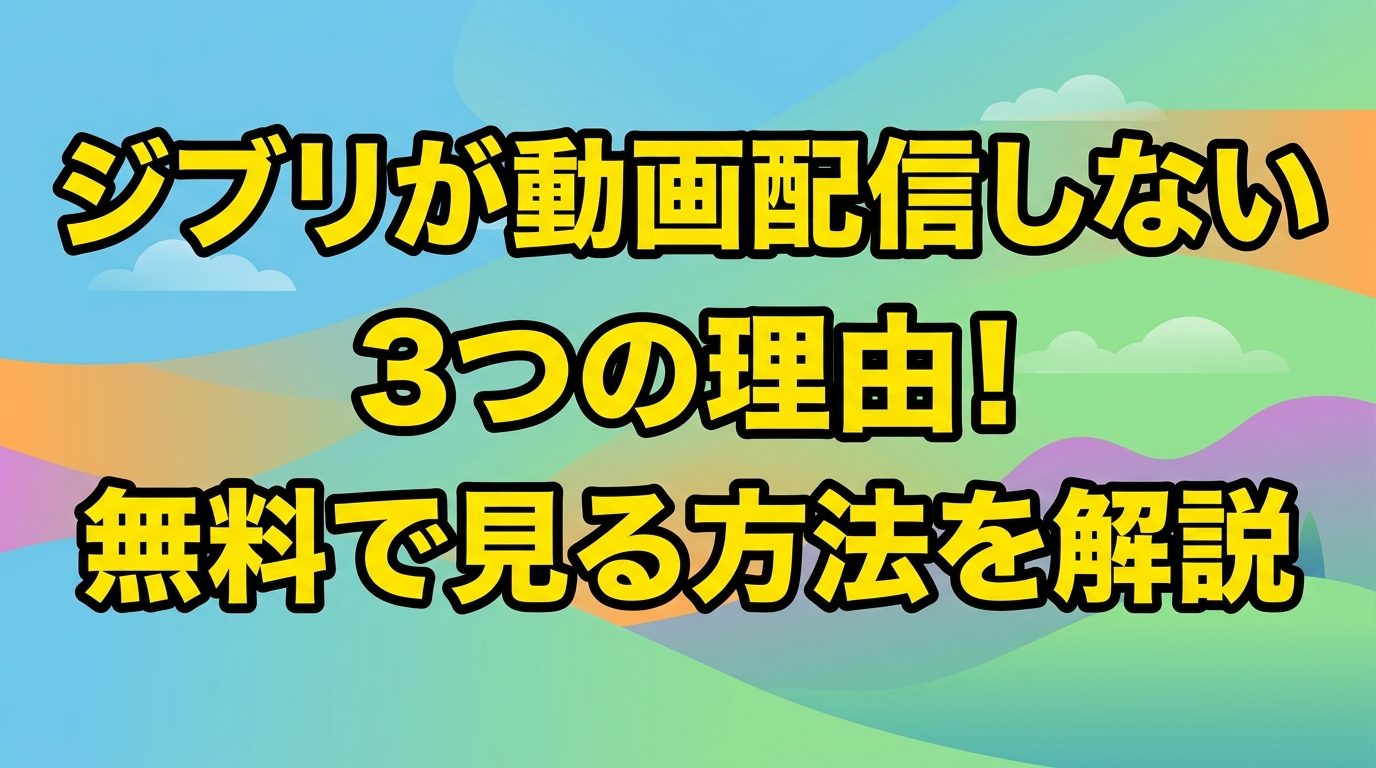 ジブリが動画配信しない3つの理由！サブスクで見れない事情と無料で見る方法を解説