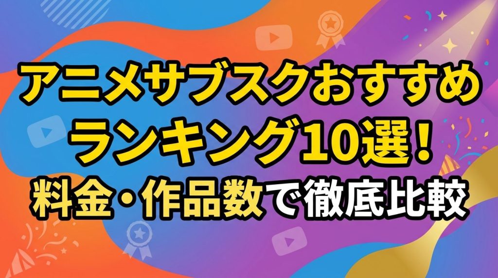 アニメサブスクおすすめランキング10選！料金・作品数で徹底比較