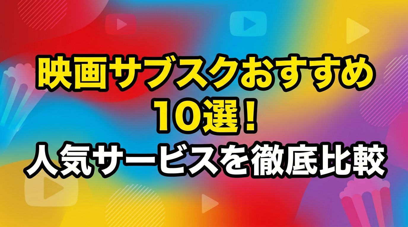映画サブスクおすすめ10選！見放題で人気の動画配信サービスを徹底比較