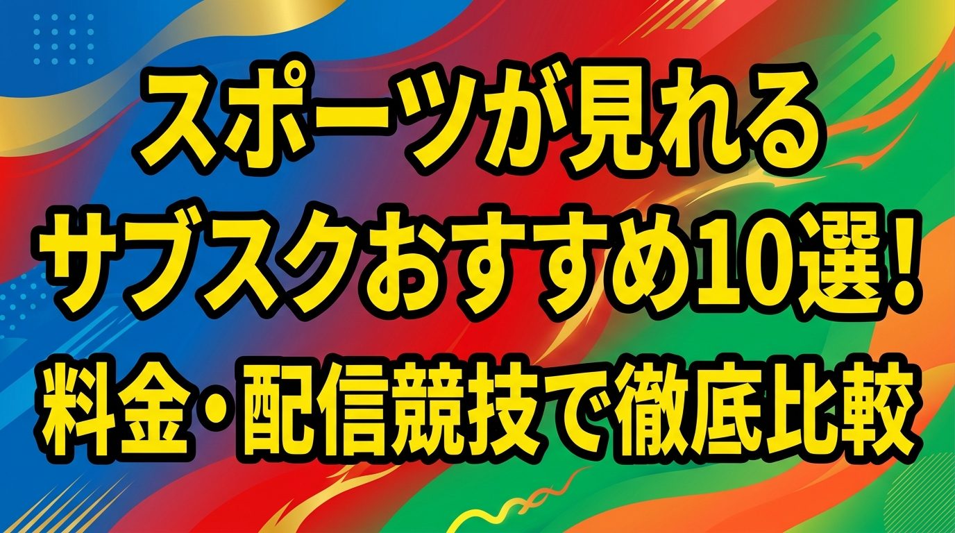 スポーツが見れるサブスクおすすめ10選!料金・配信競技で徹底比較