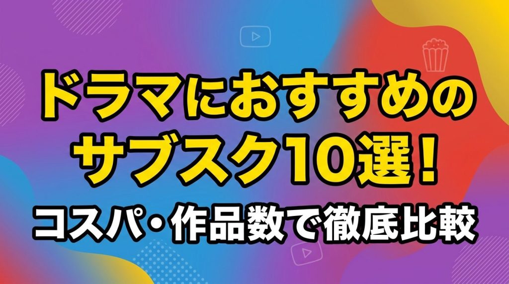 ドラマにおすすめのサブスク10選！コスパ・作品数で徹底比較