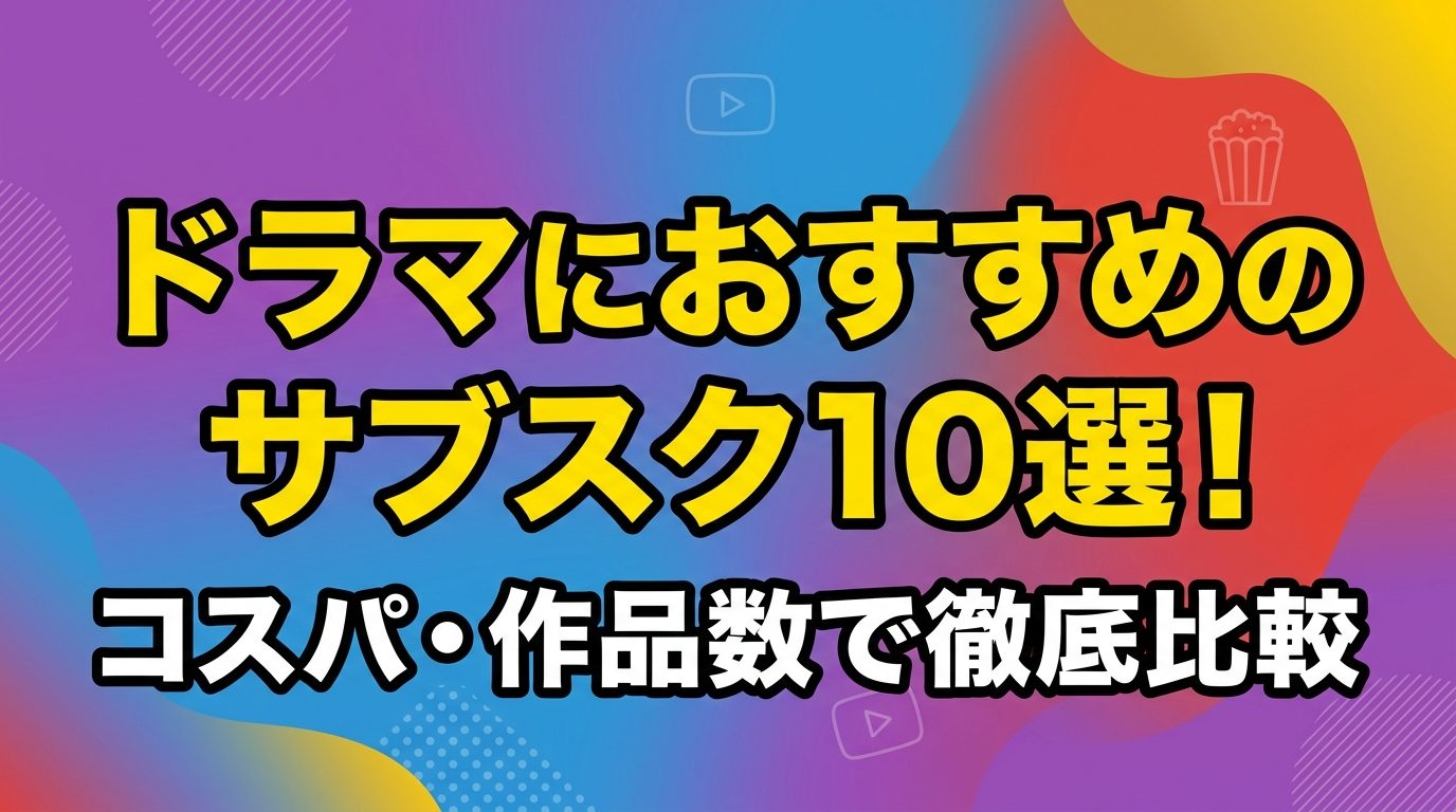 ドラマにおすすめのサブスク10選！コスパ・作品数で徹底比較