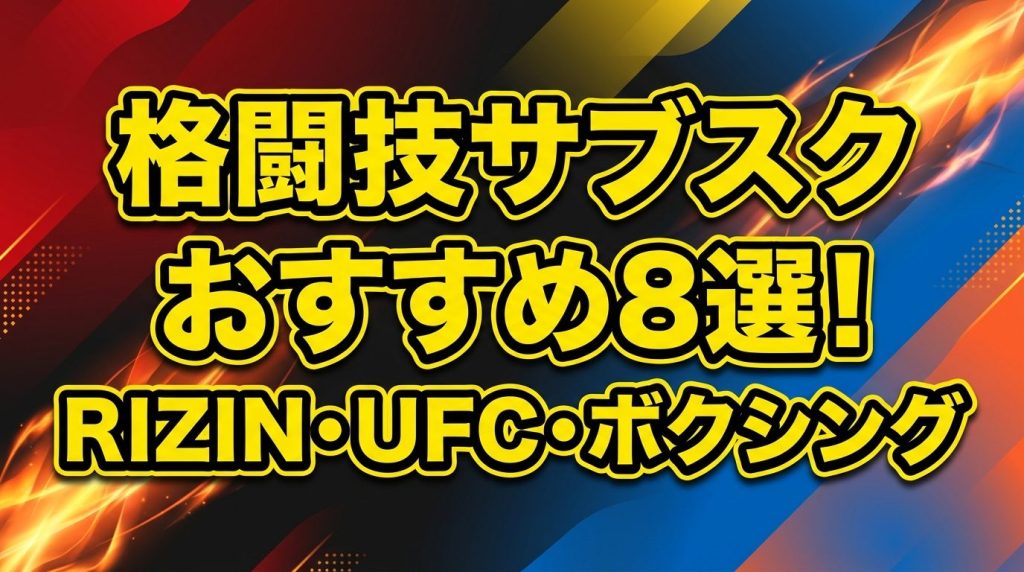 格闘技サブスクおすすめ8選！RIZIN・UFC・ボクシングが見れる動画配信比較