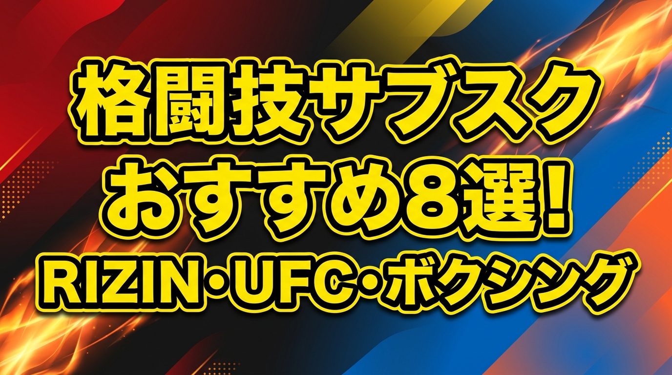 格闘技サブスクおすすめ8選!RIZIN・UFC・ボクシングが見れる動画配信比較