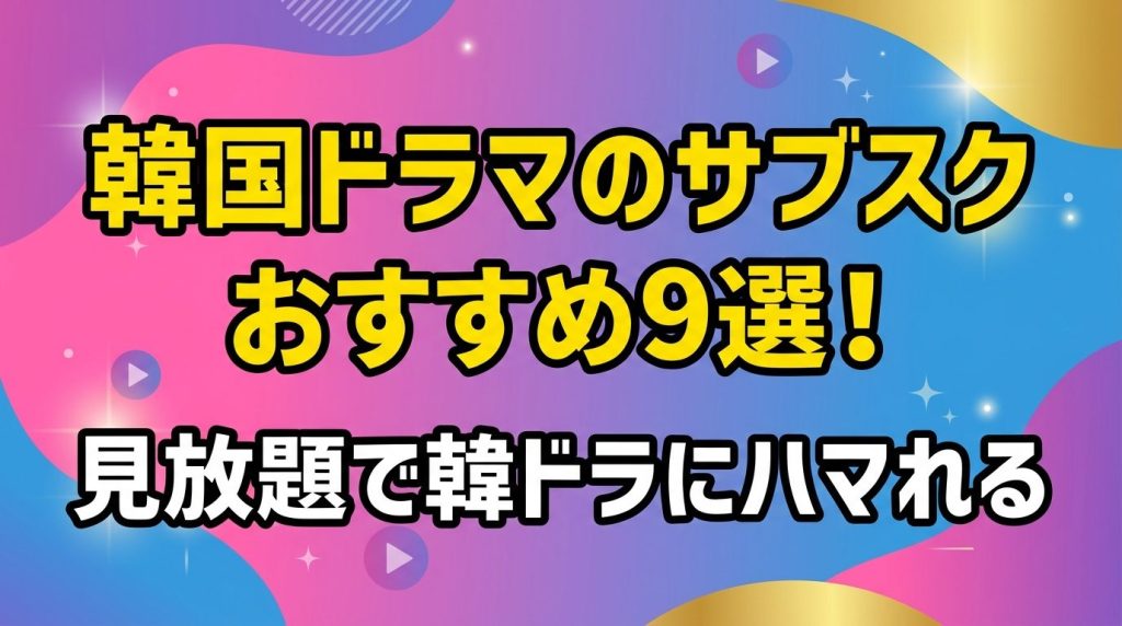 韓国ドラマのサブスクおすすめ9選！見放題で韓ドラにどっぷりハマれるのはどこ？