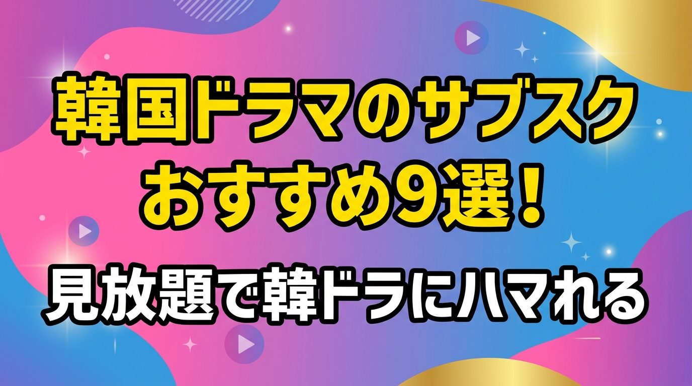 韓国ドラマのサブスクおすすめ9選！見放題で韓ドラにどっぷりハマれるのはどこ？