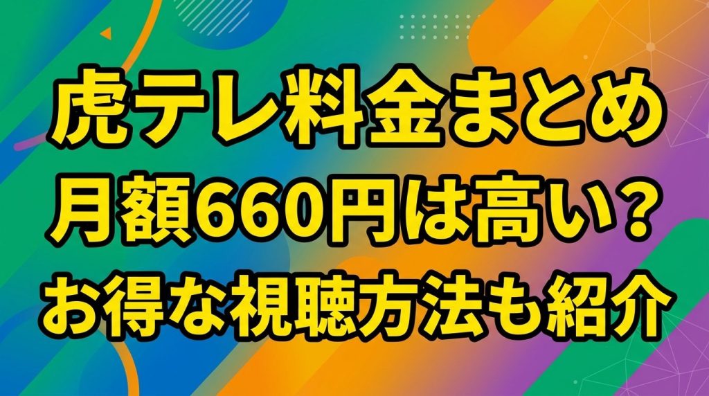【虎テレ料金まとめ】月額660円は高い？1試合320円プランやお得な視聴方法も紹介！