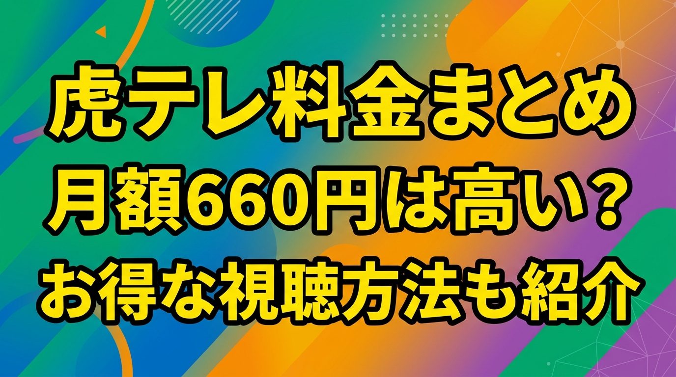 【虎テレ料金まとめ】月額660円は高い？1試合320円プランやお得な視聴方法も紹介！