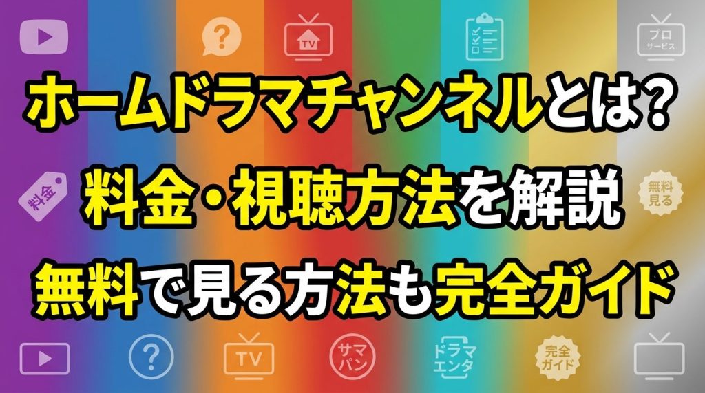 ホームドラマチャンネルとは？料金・視聴方法・無料で見る方法まで完全ガイド