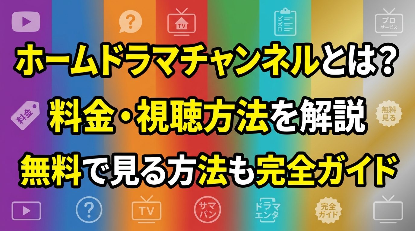 ホームドラマチャンネルとは？料金・視聴方法・無料で見る方法まで完全ガイド