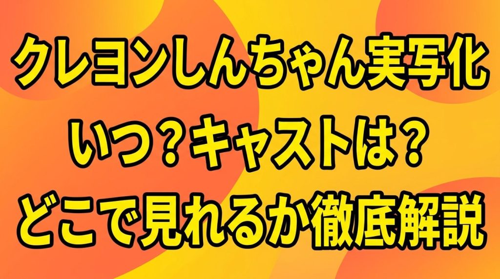 クレヨンしんちゃん実写化はいつ？キャストやあらすじ！どこで見れるか徹底解説！
