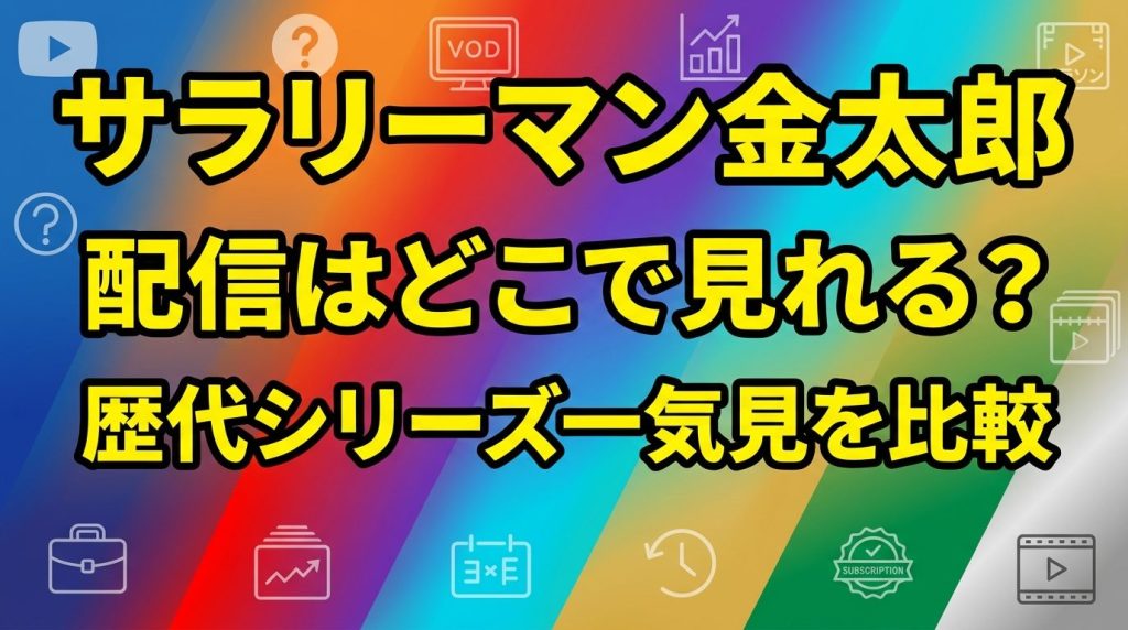 「サラリーマン金太郎」の配信はどこ？歴代シリーズを一気見できるサブスクを徹底比較！