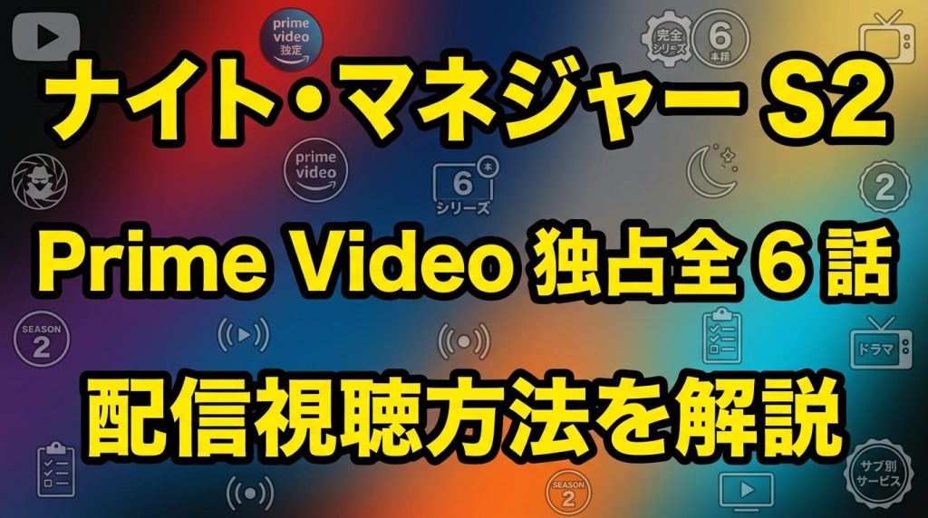 ナイト・マネジャー シーズン2の配信はどこ？Prime Video独占で全6話を視聴する方法！