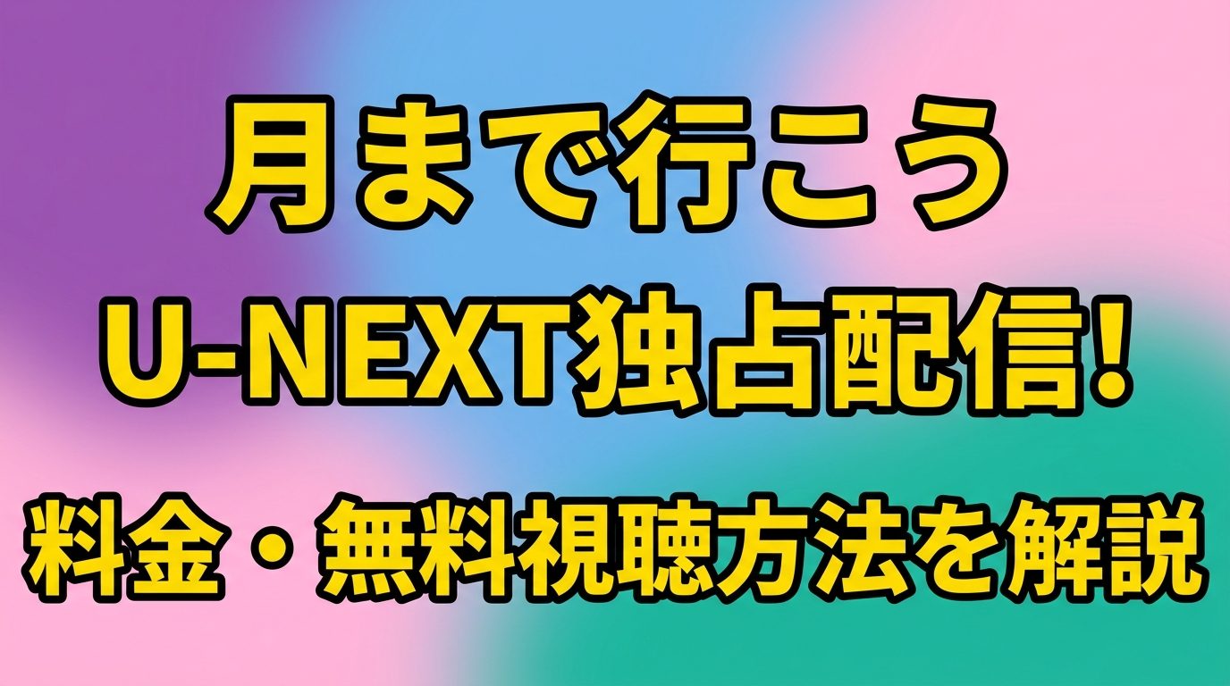 韓国ドラマ「月まで行こう」の配信はどこ？U-NEXT独占視聴の料金・無料の有無を解説！