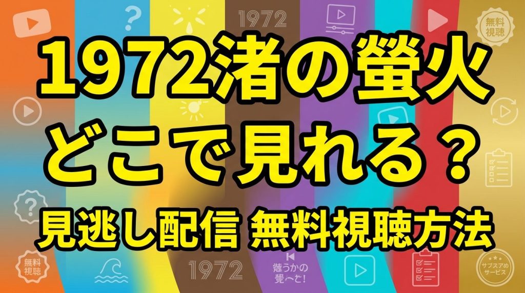 1972渚の螢火はどこで見れる？見逃し配信や無料視聴方法を解説！