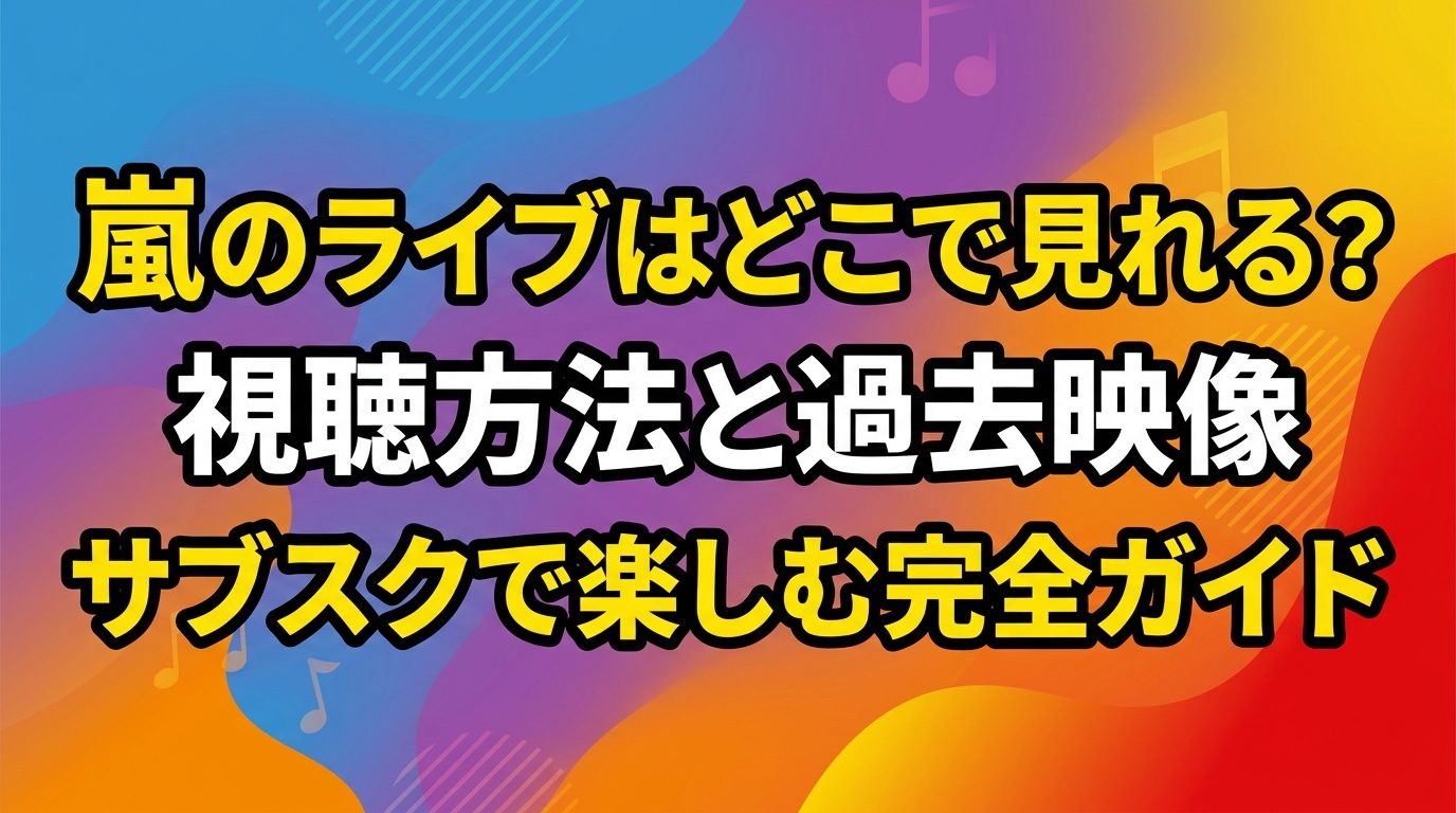 嵐のライブはどこで見れる?2026年ラストライブの視聴方法と過去映像をサブスクで楽しむ完全ガイド!