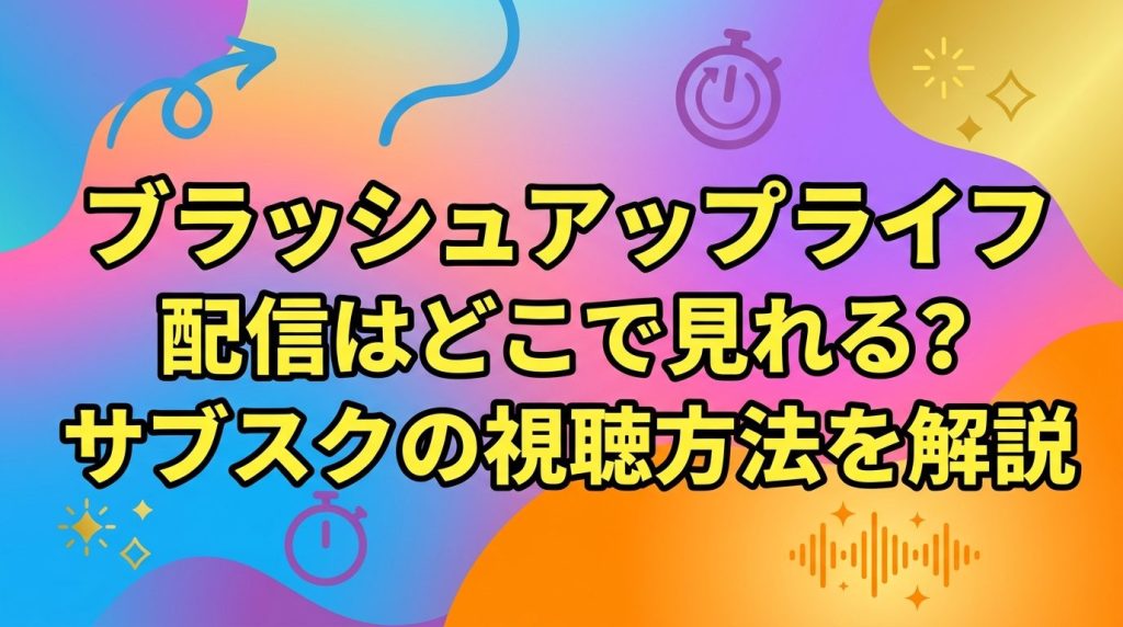 ブラッシュアップライフの配信はどこで見れる？Amazonプライムやサブスクの視聴方法を解説