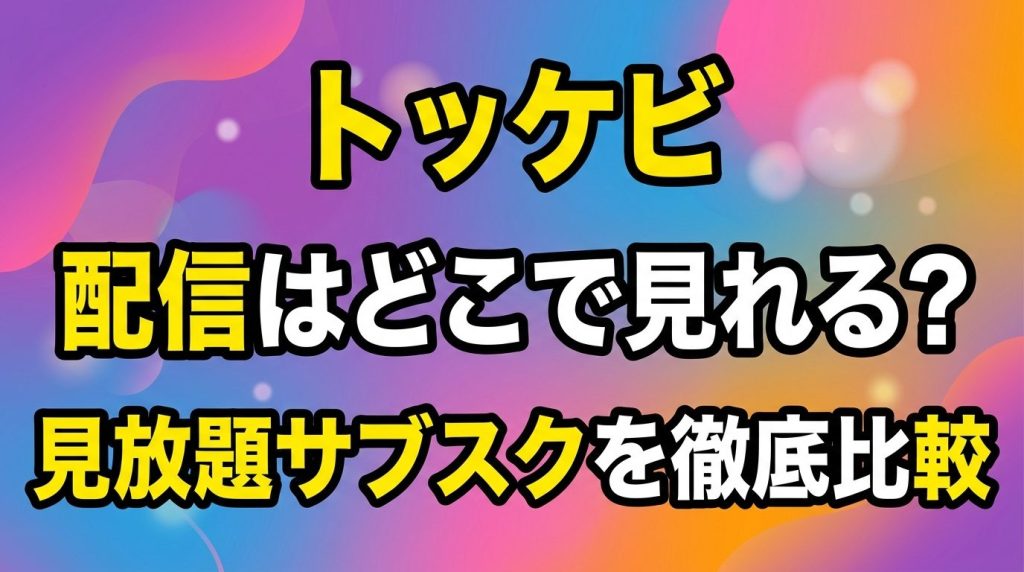 トッケビの配信はどこで見れる？Netflix・U-NEXTなど見放題サブスクを徹底比較！