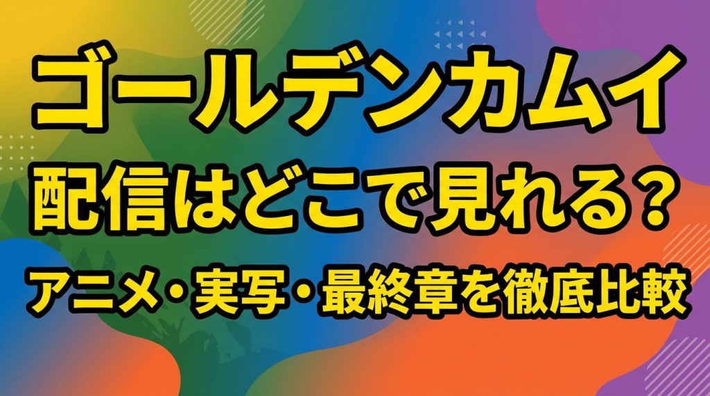 ゴールデンカムイの配信はどこで見れる？アニメ・実写・最終章を見放題で見るサブスクを徹底比較！