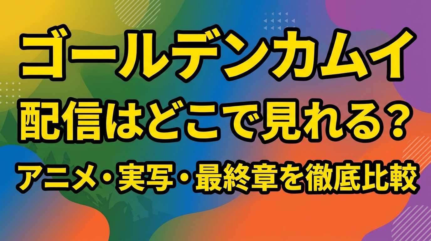 ゴールデンカムイの配信はどこで見れる?アニメ・実写・最終章を見放題で見るサブスクを徹底比較!