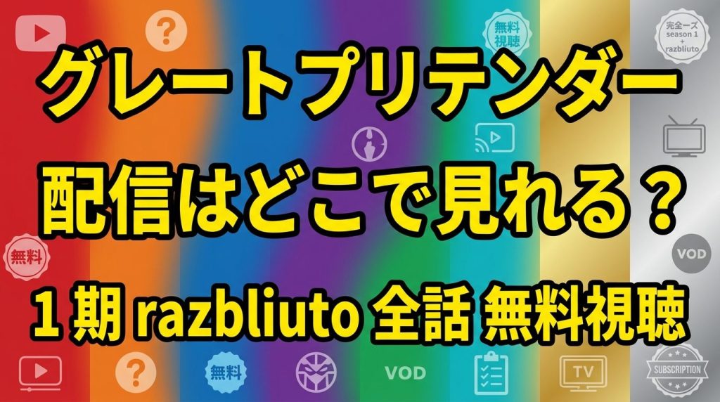グレートプリテンダーの配信はどこで見れる？1期・razbliutoを全話無料で見る方法！