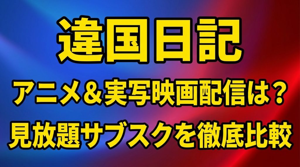 違国日記の配信はどこで見れる？アニメ＆実写映画を見放題で見るサブスクを徹底比較！