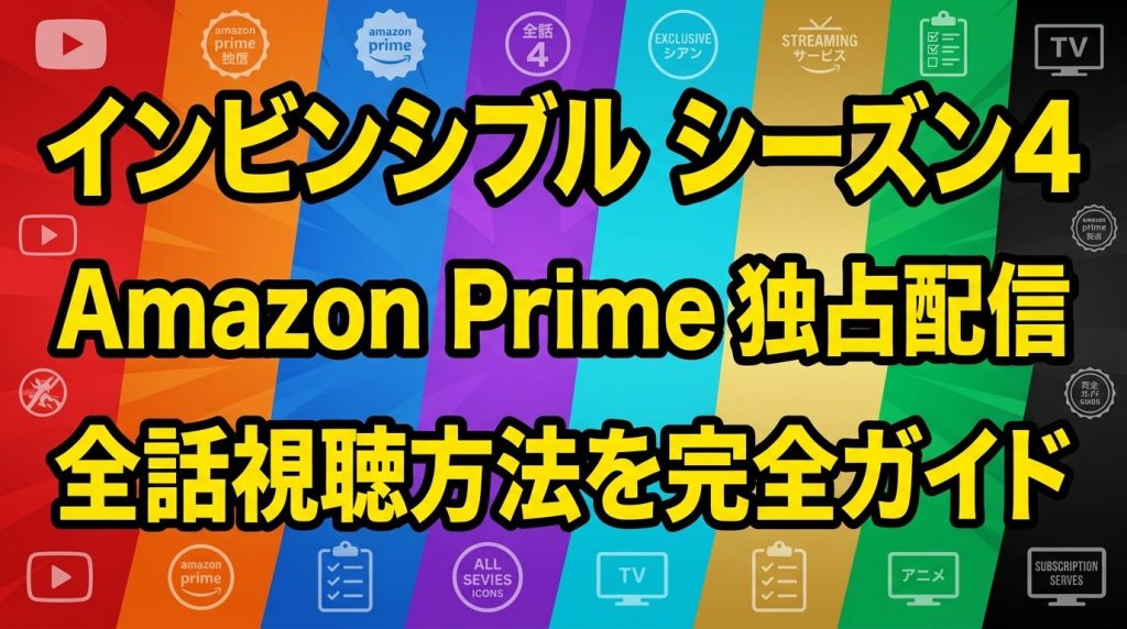 『インビンシブル シーズン4』の配信はどこで見れる？Amazonプライム独占の視聴方法を全話完全ガイド！