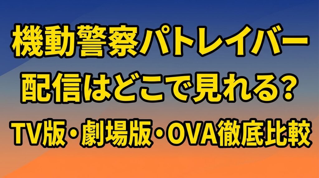 機動警察パトレイバーの配信はどこで見れる？TV版・劇場版・OVAを見放題で見るおすすめサブスクを徹底比較！