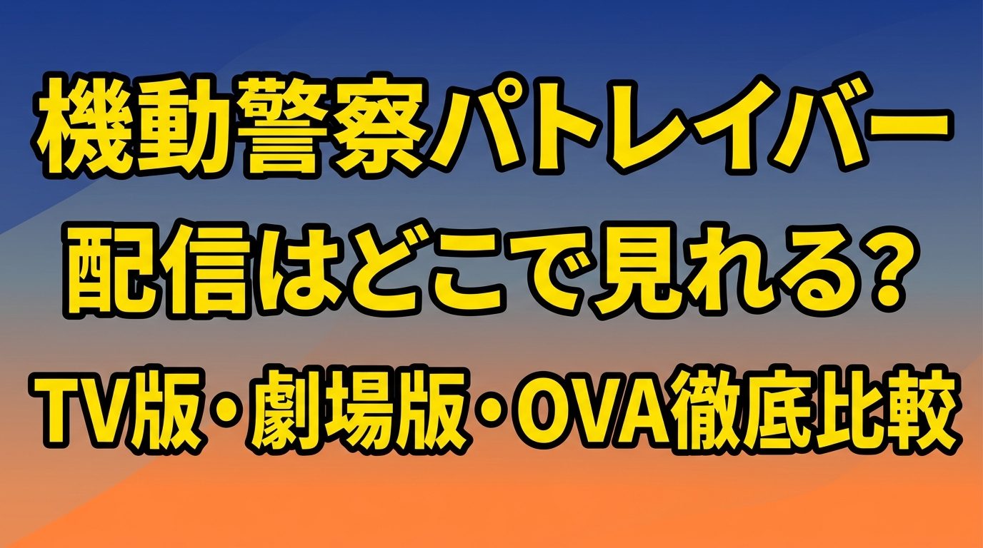 機動警察パトレイバーの配信はどこで見れる？TV版・劇場版・OVAを見放題で見るおすすめサブスクを徹底比較！