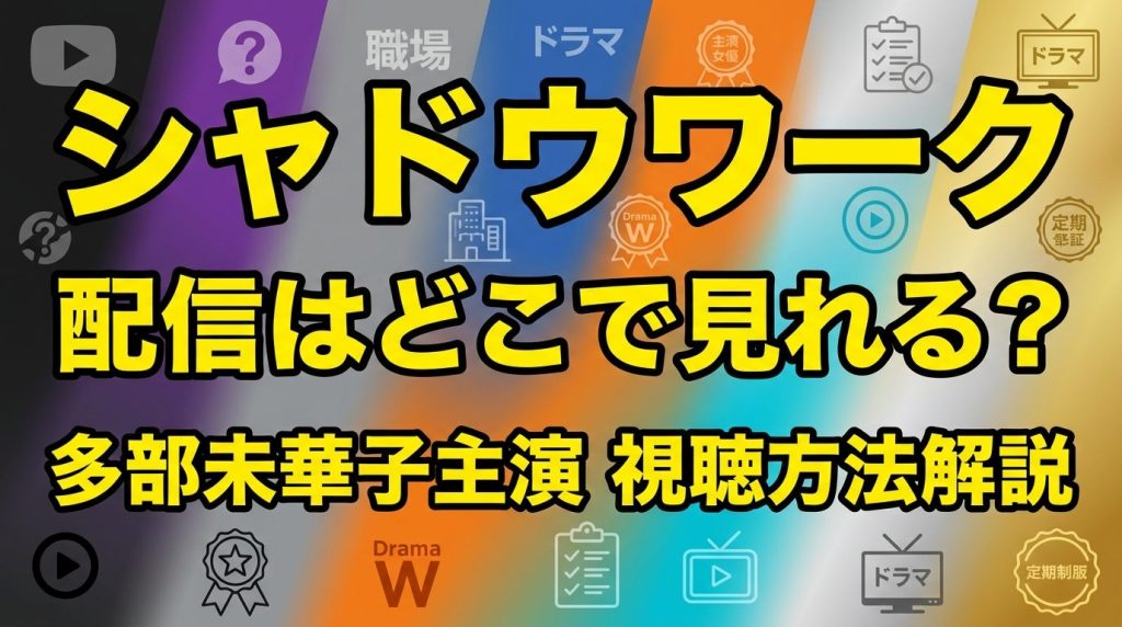 【WOWOW独占】シャドウワークの配信はどこ？多部未華子主演ドラマWの視聴方法を解説