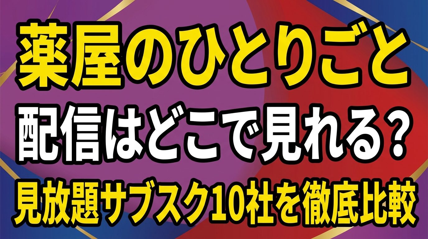 薬屋のひとりごとの配信はどこで見れる？見放題サブスク10社を徹底比較！