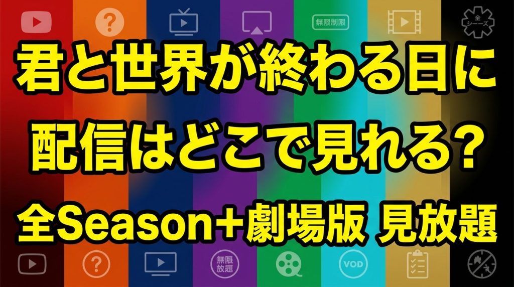 君と世界が終わる日にの配信はどこで見れる？Season1〜FINAL＋劇場版を見放題で見る方法！
