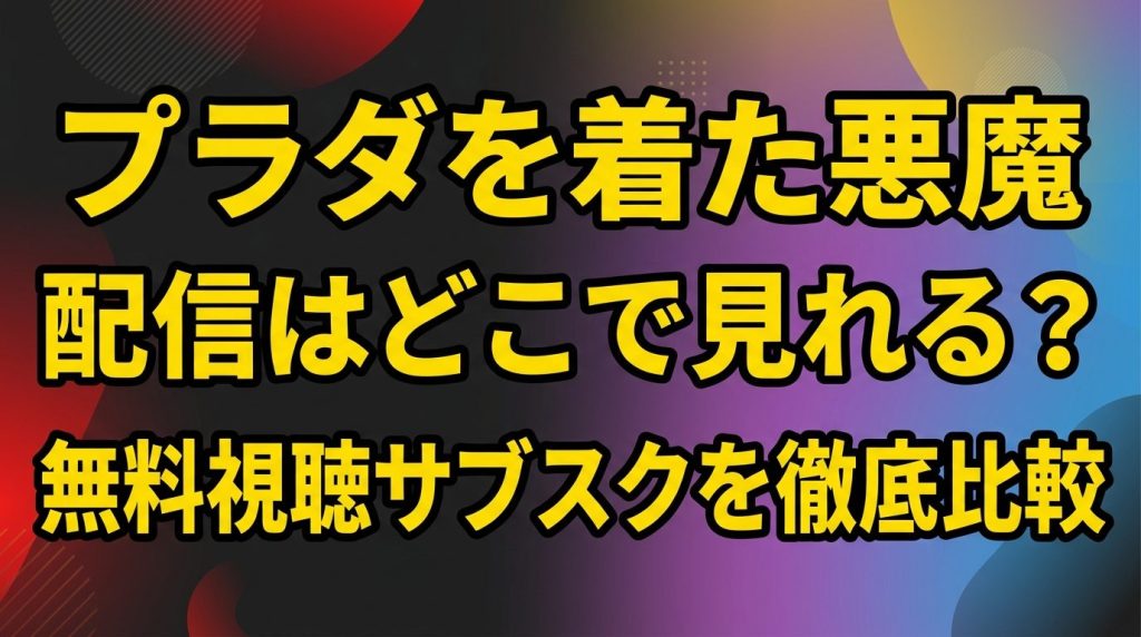 「プラダを着た悪魔」の配信はどこで見れる！無料視聴できるサブスクを徹底比較